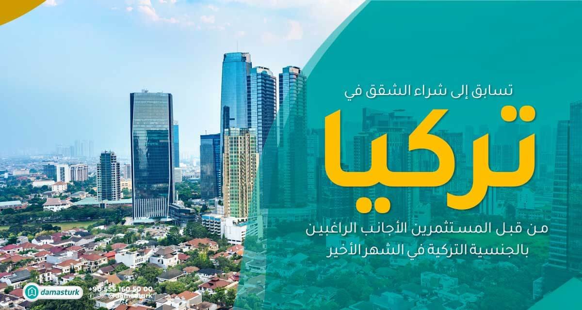 تسابق المستثمرين الأجانب الراغبين بالجنسية التركية إلى شراء الشقق في تركيا خلال شهر حزيران 2022