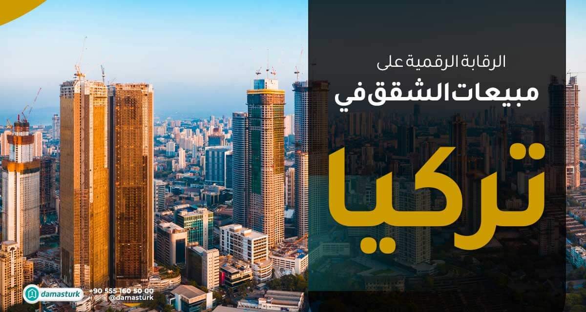 الرقابة الرقمية على مبيعات الشقق في تركيا يضبط الإعلانات العقارية