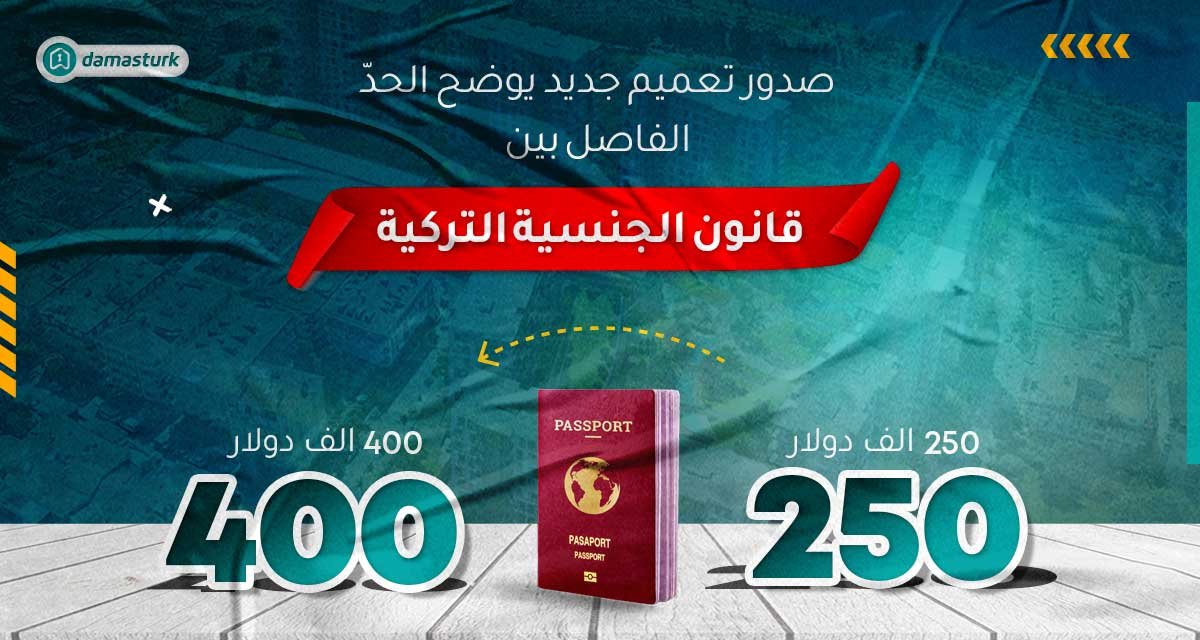 صدور تعميم جديد يوضح الحدّ الفاصل بين قانون الجنسية التركية 250 ألف و 400 ألف دولار