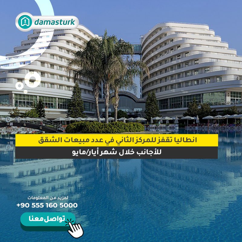 انطاليا تحتل المركز الثاني في عدد الشقق المباعة للأجانب خلال شهر أيار/مايو