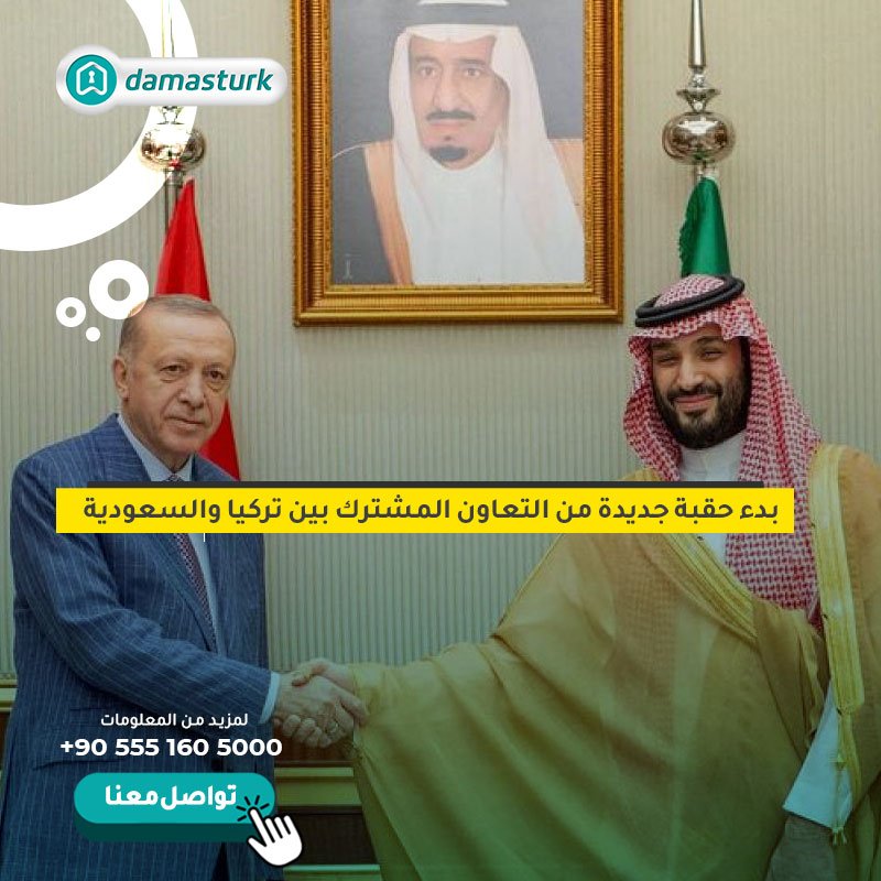 بدء حقبة جديدة من التعاون المشترك بين تركيا والسعودية 
