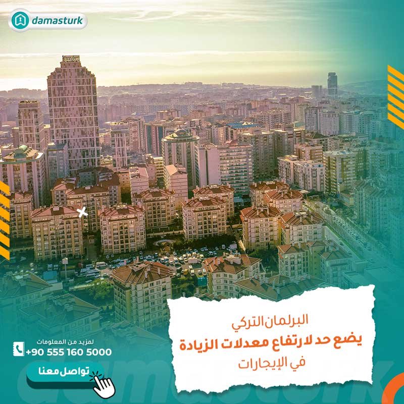 البرلمان التركي يضع حد لارتفاع معدلات الزيادة في الإيجارات
