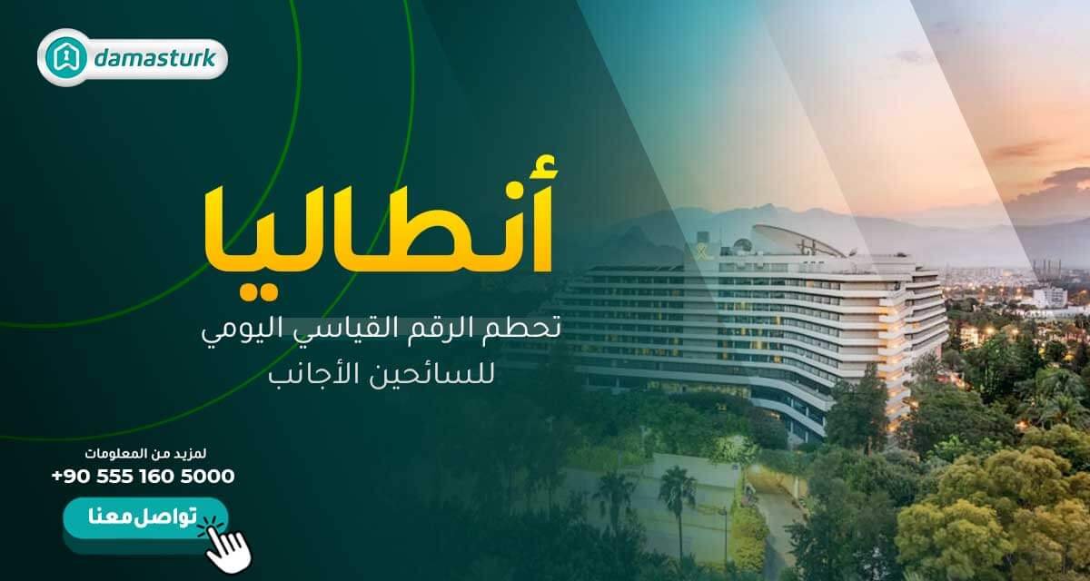 انطاليا تحطم الرقم القياسي اليومي للسائحين الأجانب