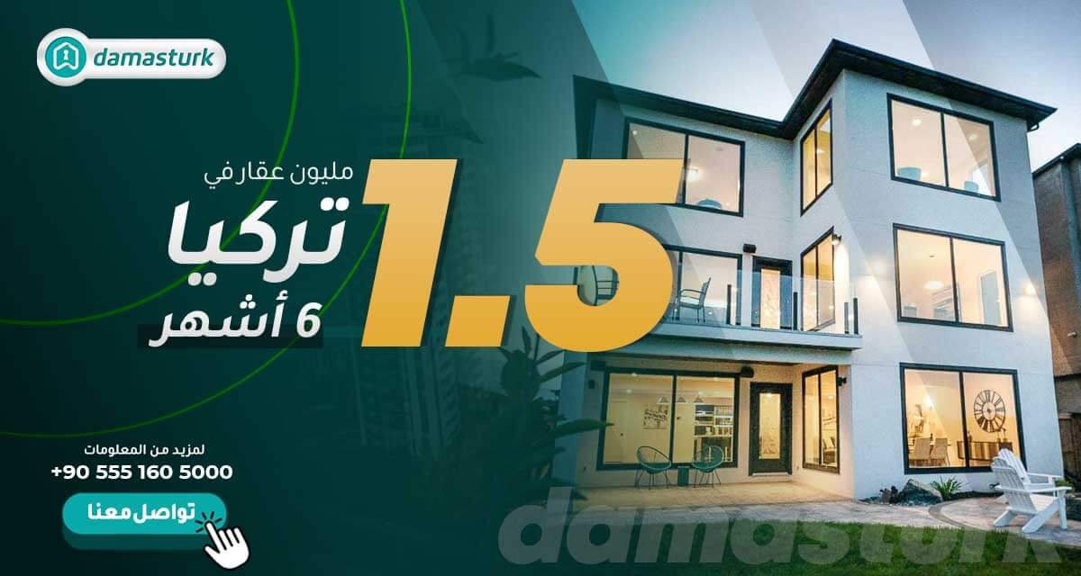 بيع أكثر من 1.5 مليون عقار في تركيا خلال 6 أشهر