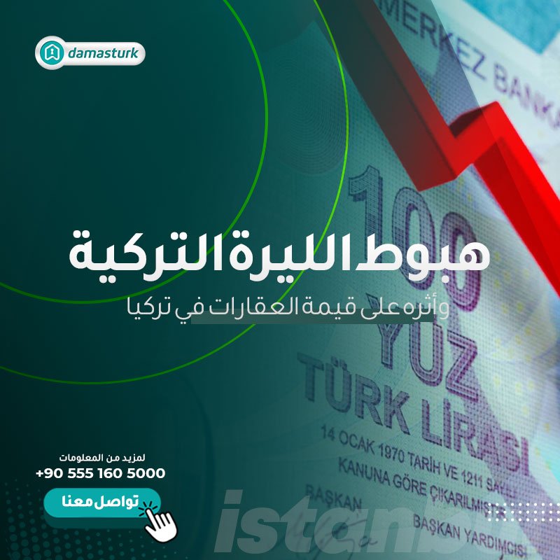 هبوط الليرة التركية وأثره على قيمة العقارات في تركيا