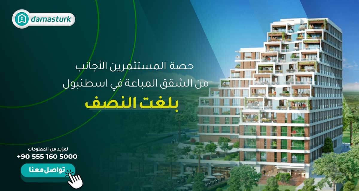 حصة المستثمرين الأجانب من الشقق المباعة في إسطنبول بلغت النصف