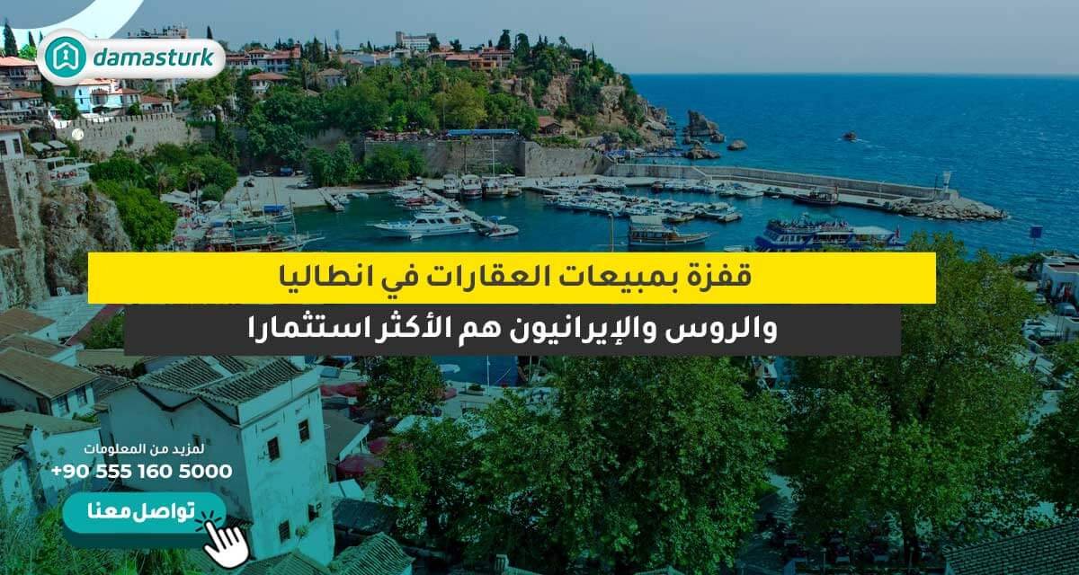 قفزة بمبيعات العقارات في انطاليا.. والروس والإيرانيون هم الأكثر استثمارا 