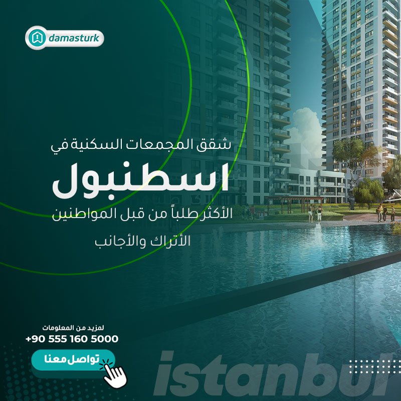 شقق المجمعات السكنية في اسطنبول الأكثر طلباً من قبل المواطنين الأتراك والأجانب