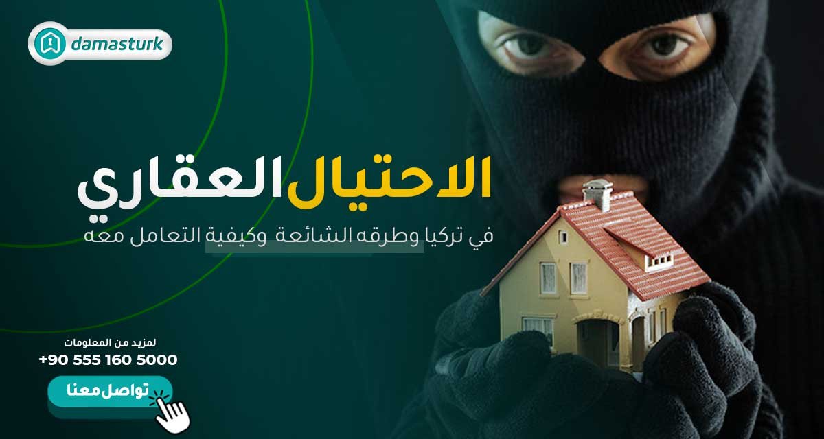 الاحتيال العقاري في تركيا .. أبرز طرقه وكيفية التعامل معه