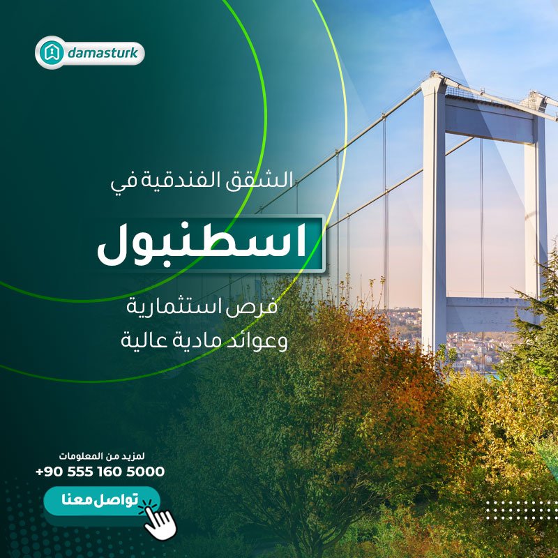 الشقق الفندقية في اسطنبول فرص استثمارية وعوائد مادية عالية