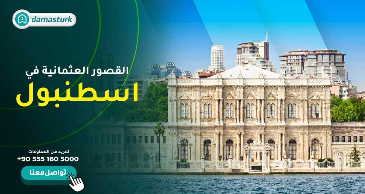القصور العثمانية في اسطنبول