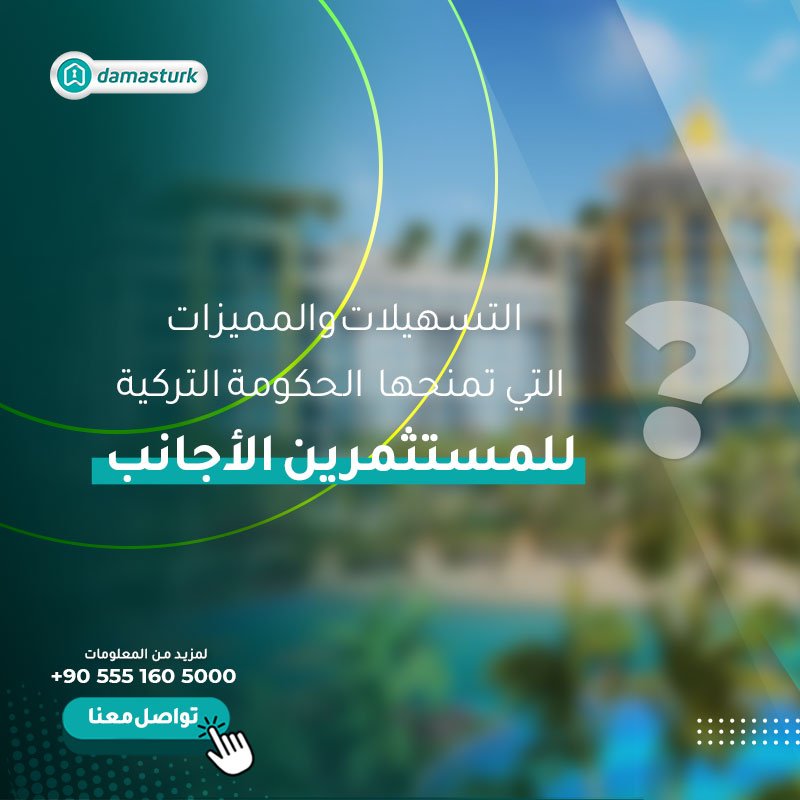 التسهيلات والمميزات التي تمنحها الحكومة التركية للمستثمرين الأجانب