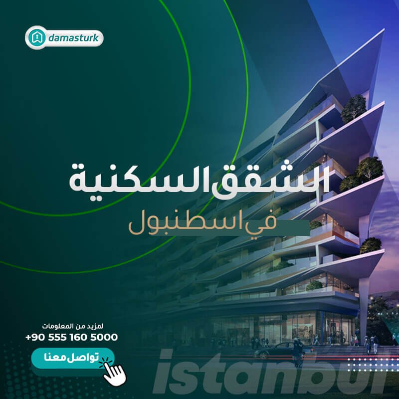 ماهي أنواع الشقق السكنية في اسطنبول؟ 