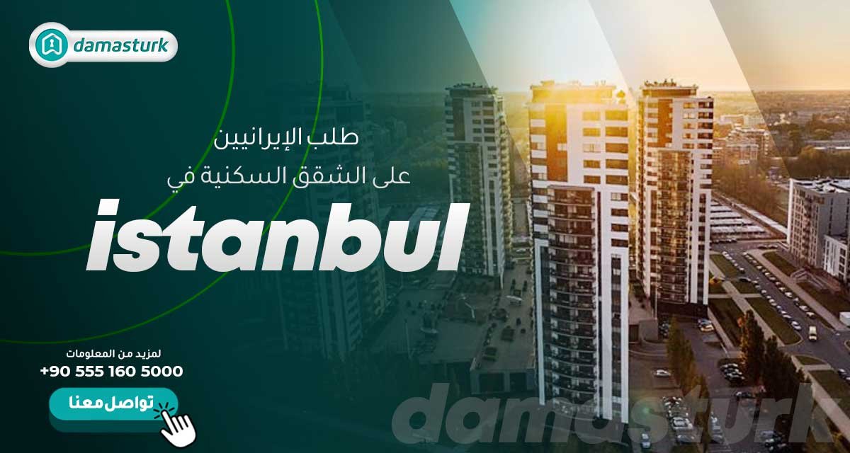 طلب الإيرانيين على الشقق السكنية في اسطنبول