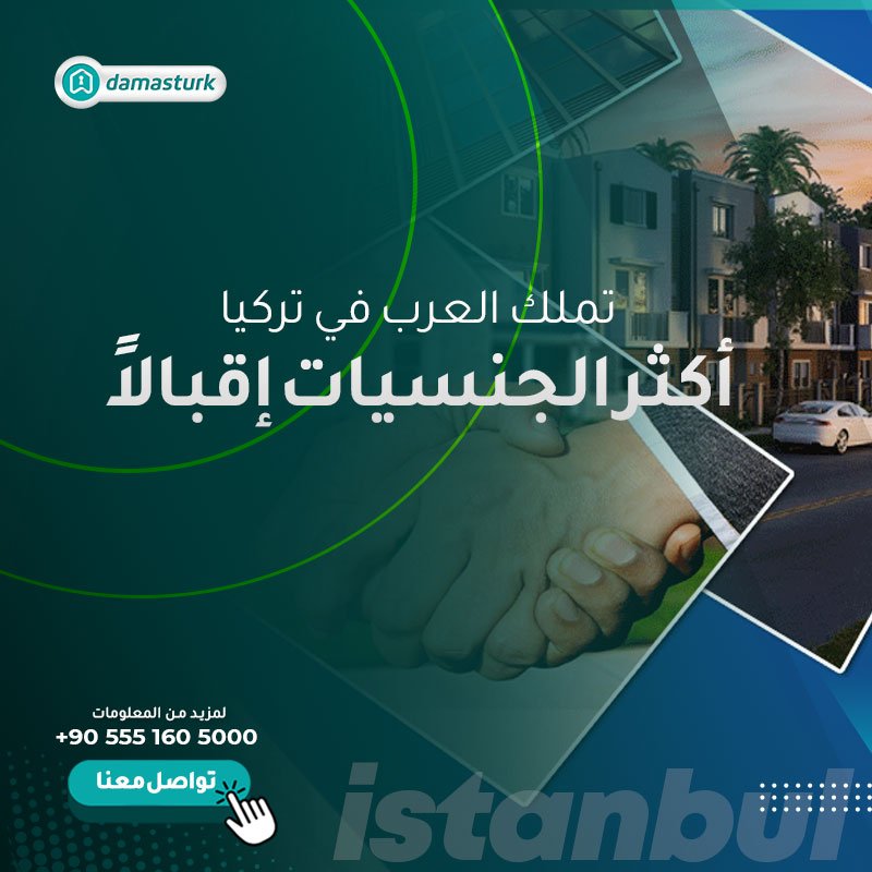 تملك العرب في تركيا - أكثر الجنسيات إقبالاً