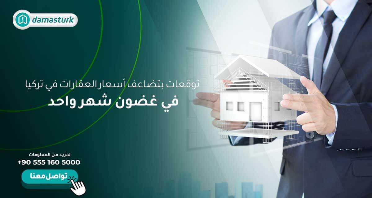 توقعات بتضاعف أسعار العقارات في تركيا في غضون شهر واحد