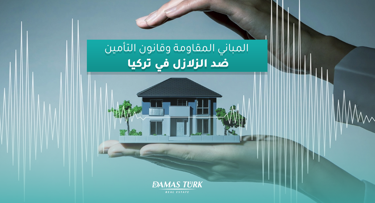 المباني المقاومة وقانون التأمين ضد الزلازل في تركيا
