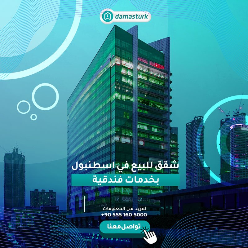 شقق للبيع في اسطنبول بخدمات فندقية