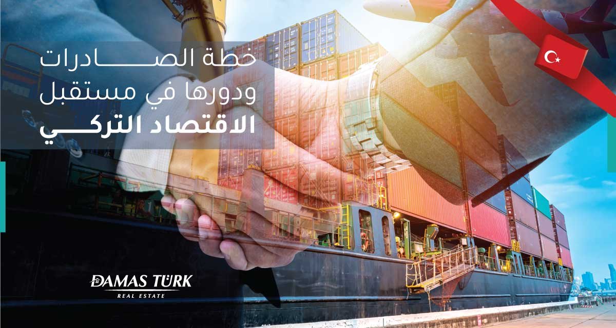 خطة الصادرات ودورها في مستقبل الاقتصاد التركي