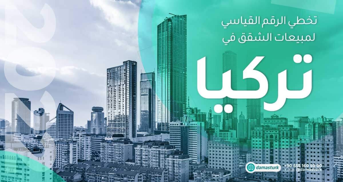 تخطي الرقم القياسي لمبيعات الشقق في تركيا خلال شهر مارس 2022