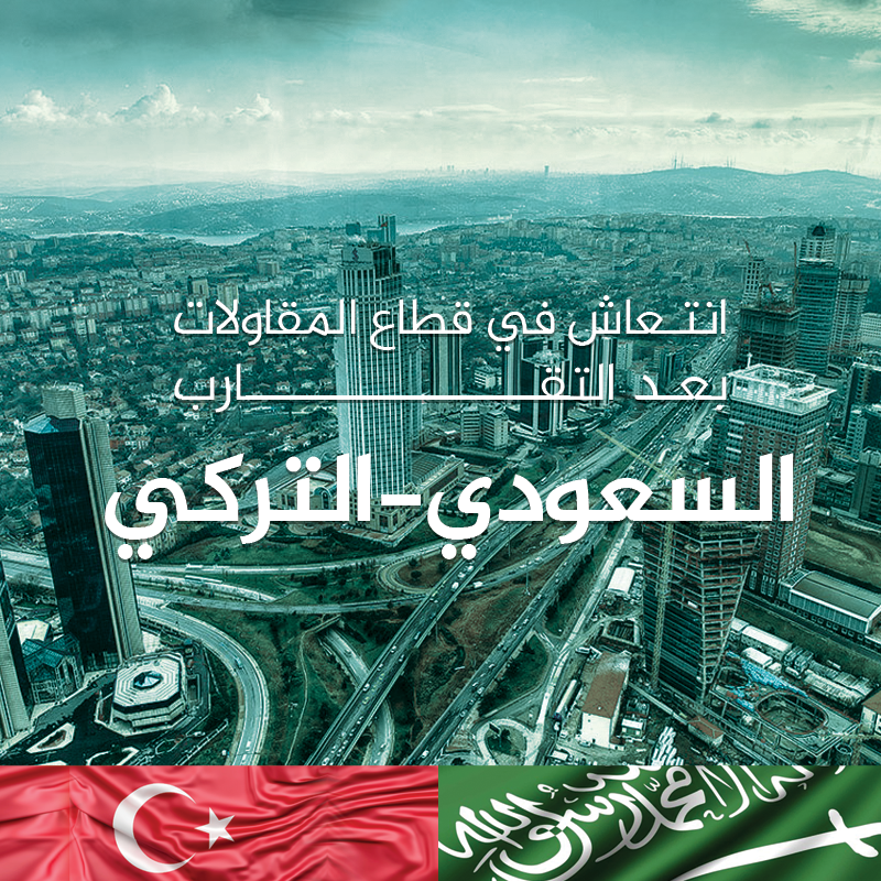 انتعاش في قطاع المقاولات بعد التقارب السعودي-التركي