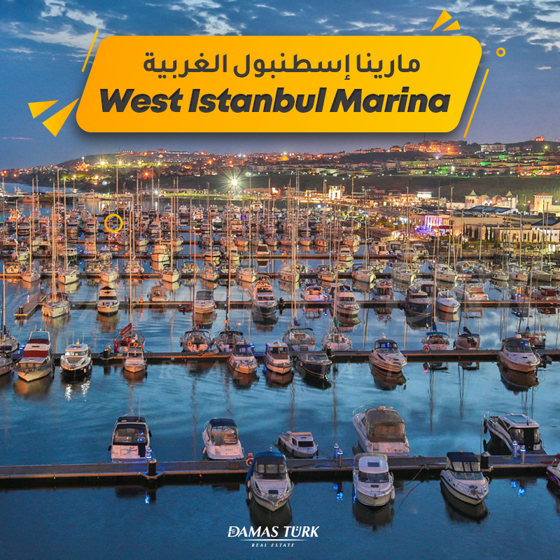 مارينا إسطنبول الغربيةWest Istanbul Marina