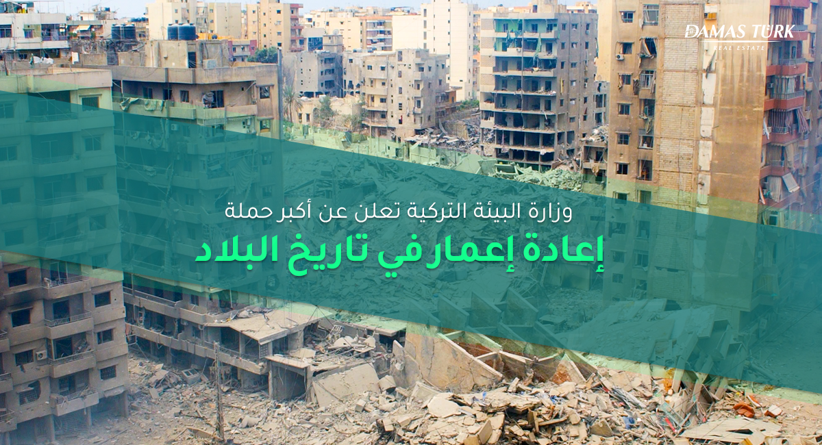 وزارة البيئة التركية تعلن عن أكبر حملة إعادة إعمار في تاريخ البلاد