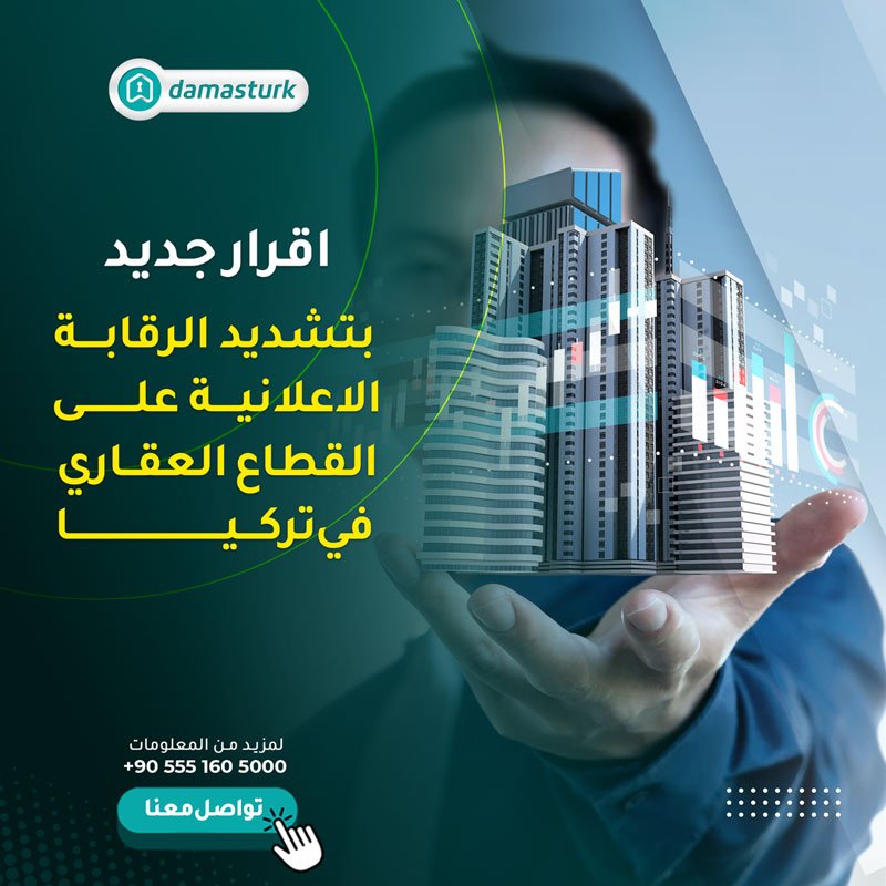 قرار جديد بتشديد الرقابة الاعلانية على القطاع العقاري في تركيا