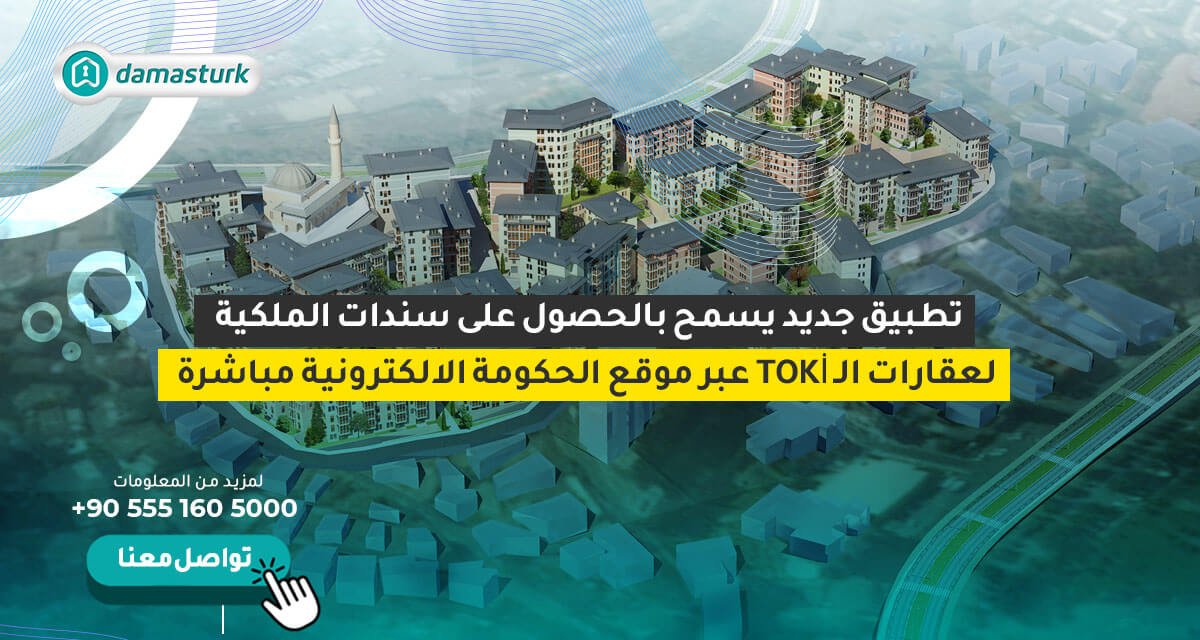تطبيق جديد يسمح بالحصول على سندات الملكية لعقارات الـ TOKİ عبر موقع الحكومة الالكترونية مباشرة